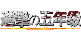進擊の五年级 (attack on titan)