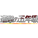 進擊の五年级 (attack on titan)