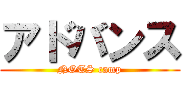 アドバンス (NOTS camp)