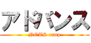 アドバンス (NOTS camp)