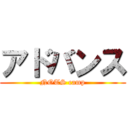 アドバンス (NOTS camp)