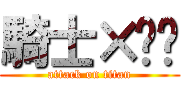 騎士×兽兽 (attack on titan)