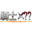 騎士×兽兽 (attack on titan)