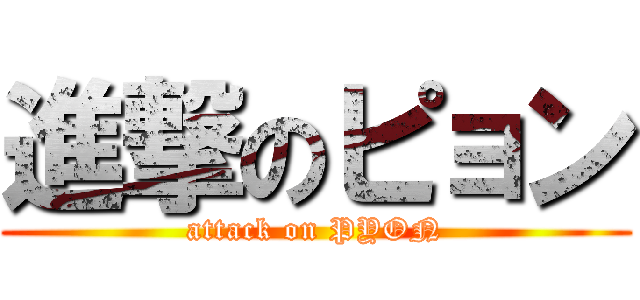 進撃のピョン (attack on PYON)
