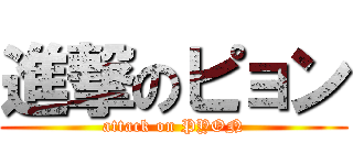 進撃のピョン (attack on PYON)