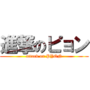 進撃のピョン (attack on PYON)