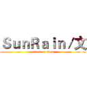 ＳｕｎＲａｉｎ／文 (attack on titan)