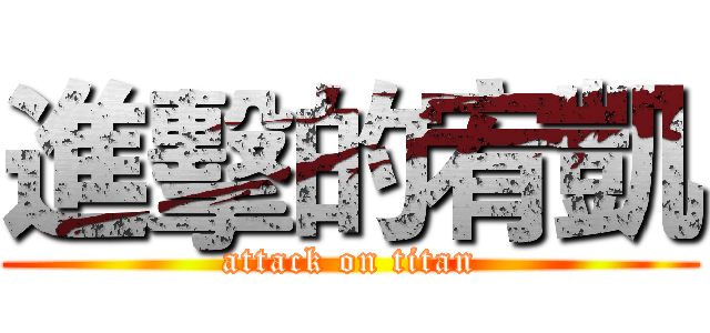 進擊的宥凱 (attack on titan)