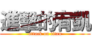 進擊的宥凱 (attack on titan)