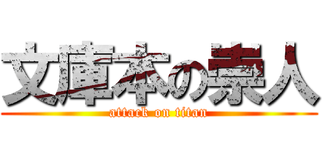 文庫本の崇人 (attack on titan)
