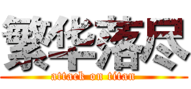 繁华落尽 (attack on titan)