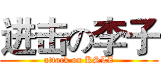 进击の李子 (attack on KSLZ)