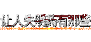 让人失明药有那些 (让人失明药有那些【电-186x2687x6963-Q278180069元-吉-药-业】我们做的是长期生意,靠的是老客户长期支持 http://sngk.net/uVbBXJ
)