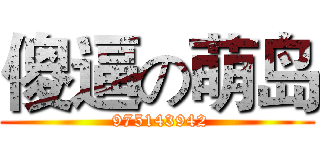 傻逼の萌岛 ( 975143942)