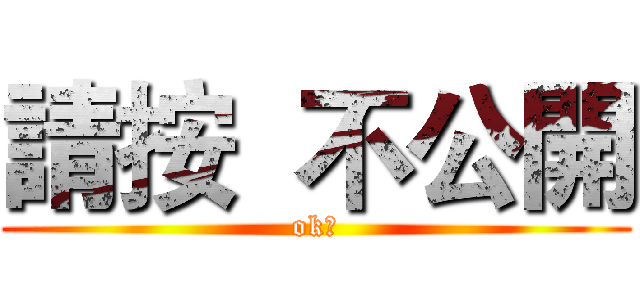 請按  不公開 (ok？)