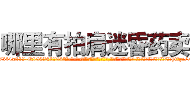 哪里有拍肩迷昏药卖 (哪里有拍肩迷昏药卖【电-话151x68344x817-Q1065427042元-吉-药-业】我们做的是长期生意,靠的是老客户长期支持 哪里有拍肩迷昏药卖在发表了一篇http://sngk.net/925oep

参考消息网我们做的是长期生意,靠的是老客户长期支持也许我们早该意识到，就连鲍勃·霍斯金斯（金球奖戏剧类电影男主角 
)