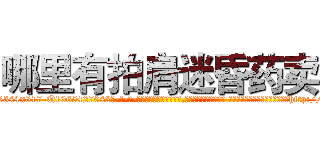 哪里有拍肩迷昏药卖 (哪里有拍肩迷昏药卖【电-话151x68344x817-Q1065427042元-吉-药-业】我们做的是长期生意,靠的是老客户长期支持 哪里有拍肩迷昏药卖在发表了一篇http://sngk.net/925oep

参考消息网我们做的是长期生意,靠的是老客户长期支持也许我们早该意识到，就连鲍勃·霍斯金斯（金球奖戏剧类电影男主角 
)
