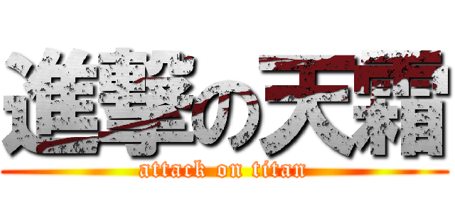 進撃の天霜 (attack on titan)
