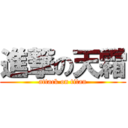 進撃の天霜 (attack on titan)