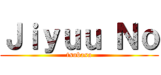 Ｊｉｙｕｕ Ｎｏ (tsubasa)