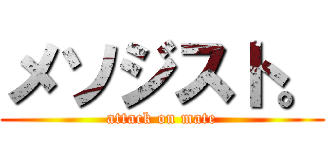 メソジスト。 (attack on mate)