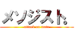 メソジスト。 (attack on mate)