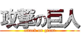 攻撃の巨人 (attack on giant)