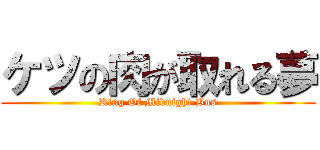 ケツの肉が取れる夢 (King Of Midnight Bus)