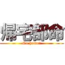 帰宅部命 (Go home！)