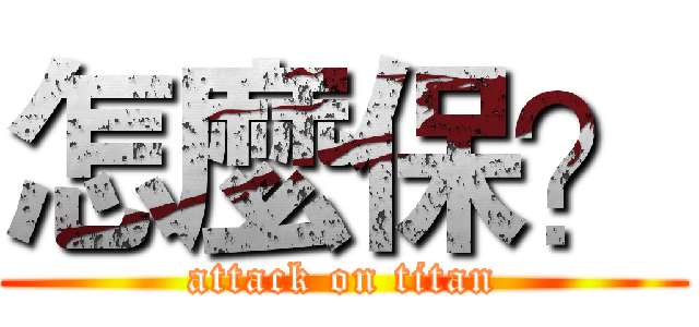 怎麼保？ (attack on titan)