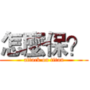 怎麼保？ (attack on titan)