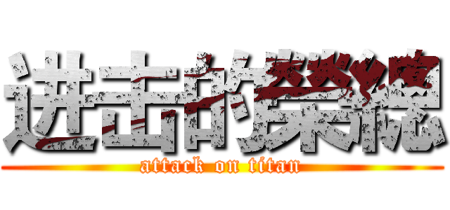 进击的榮總 (attack on titan)
