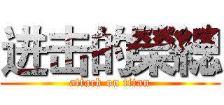 进击的榮總 (attack on titan)