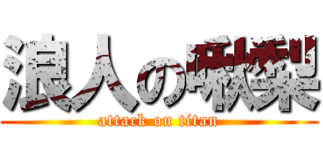 浪人の啾梨 (attack on titan)
