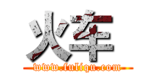 火车
 (www.fuliqu.com)