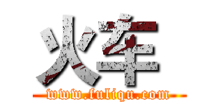 火车
 (www.fuliqu.com)