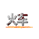 火车
 (www.fuliqu.com)