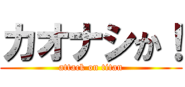 カオナシか！ (attack on titan)