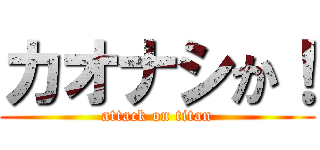 カオナシか！ (attack on titan)