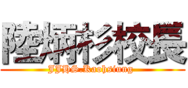 陸炳杉校長 (JJHS.Kaohsiung )