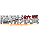 陸炳杉校長 (JJHS.Kaohsiung )