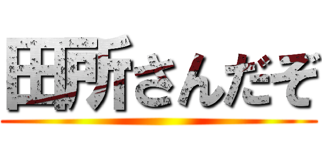 田所さんだぞ ()