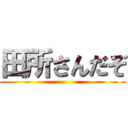 田所さんだぞ ()