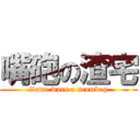 嘴砲の渣宅 (flame wars a scumbag)