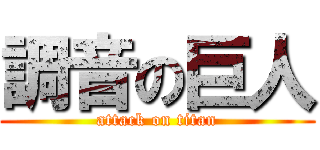 調音の巨人 (attack on titan)