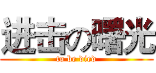 进击の曙光 (to be died)