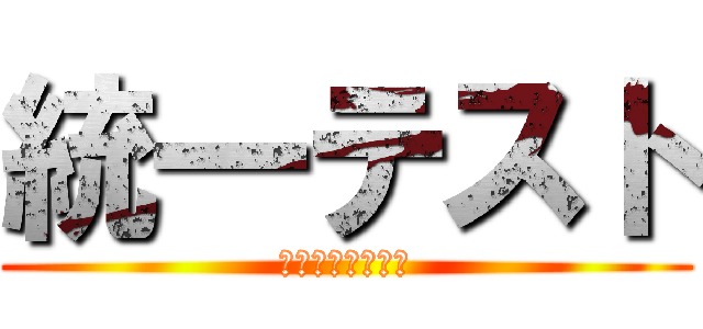 統一テスト (～新中１第３号～)