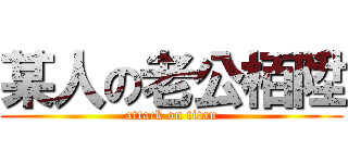 某人の老公栢陞 (attack on titan)