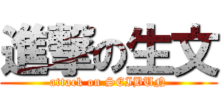 進撃の生文 (attack on SEIBUN)