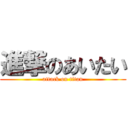 進撃のあいたい (attack on titan)